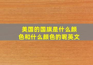 美国的国旗是什么颜色和什么颜色的呢英文