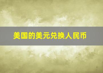 美国的美元兑换人民币