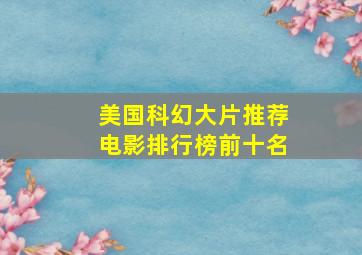 美国科幻大片推荐电影排行榜前十名