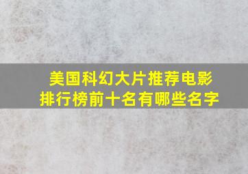 美国科幻大片推荐电影排行榜前十名有哪些名字