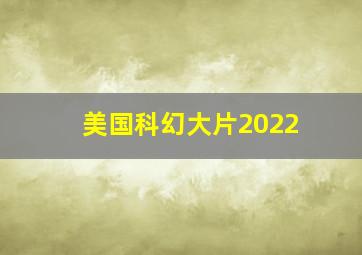 美国科幻大片2022