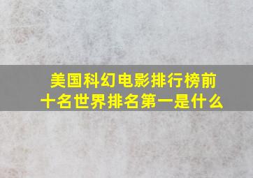 美国科幻电影排行榜前十名世界排名第一是什么