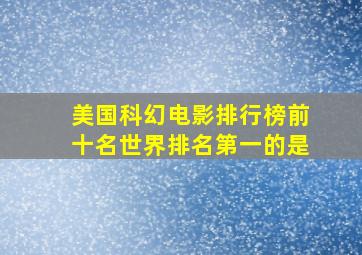 美国科幻电影排行榜前十名世界排名第一的是