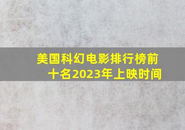 美国科幻电影排行榜前十名2023年上映时间