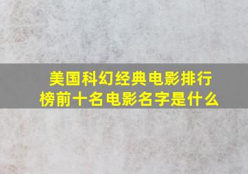 美国科幻经典电影排行榜前十名电影名字是什么