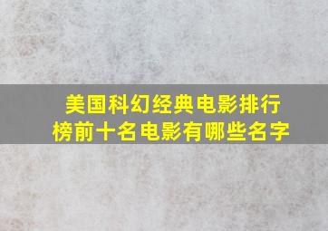 美国科幻经典电影排行榜前十名电影有哪些名字