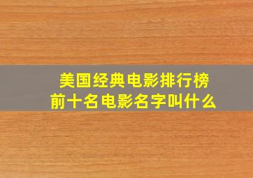 美国经典电影排行榜前十名电影名字叫什么