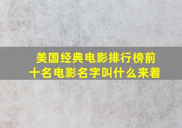 美国经典电影排行榜前十名电影名字叫什么来着