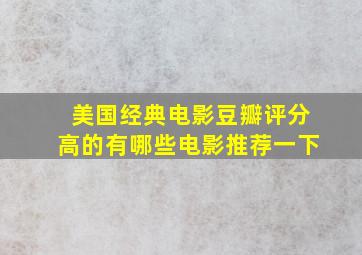 美国经典电影豆瓣评分高的有哪些电影推荐一下