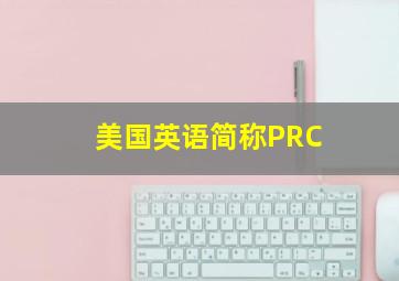 美国英语简称PRC