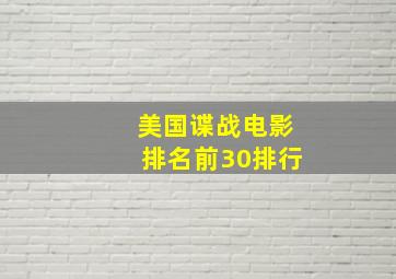 美国谍战电影排名前30排行