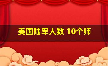 美国陆军人数 10个师