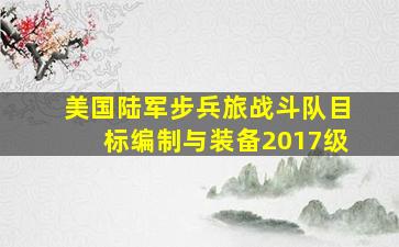 美国陆军步兵旅战斗队目标编制与装备2017级