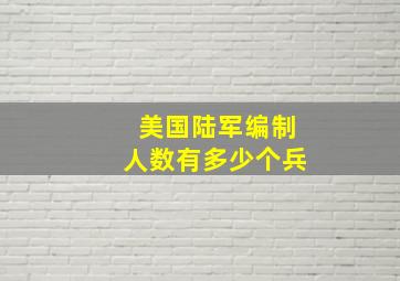 美国陆军编制人数有多少个兵