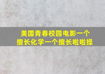 美国青春校园电影一个擅长化学一个擅长啦啦操