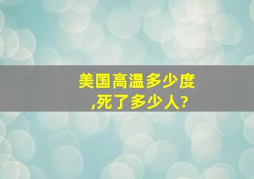 美国高温多少度,死了多少人?