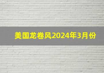 美国龙卷风2024年3月份