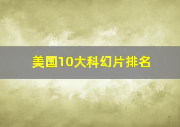 美国10大科幻片排名