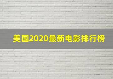 美国2020最新电影排行榜