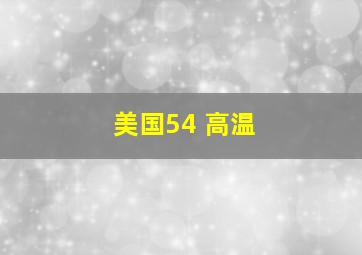 美国54 高温