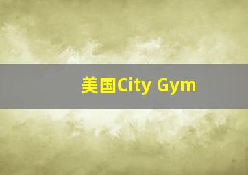 美国City Gym