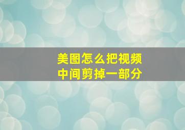 美图怎么把视频中间剪掉一部分