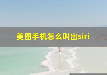 美图手机怎么叫出siri