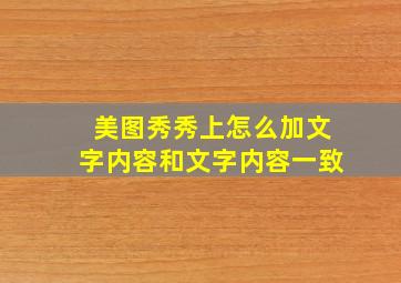 美图秀秀上怎么加文字内容和文字内容一致