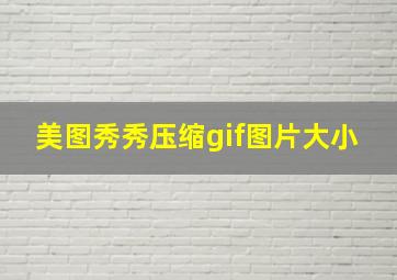 美图秀秀压缩gif图片大小