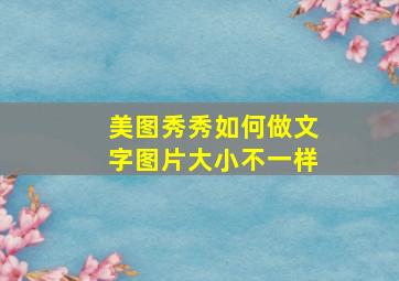 美图秀秀如何做文字图片大小不一样