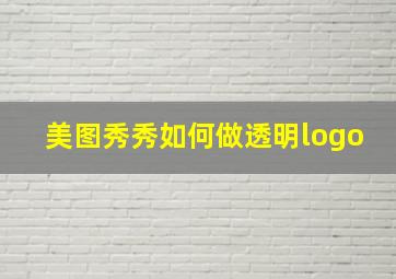 美图秀秀如何做透明logo