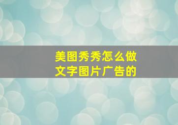 美图秀秀怎么做文字图片广告的