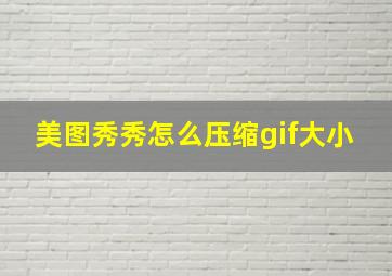 美图秀秀怎么压缩gif大小