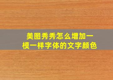 美图秀秀怎么增加一模一样字体的文字颜色