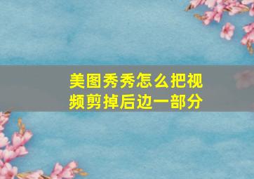 美图秀秀怎么把视频剪掉后边一部分