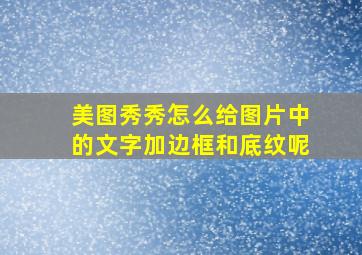 美图秀秀怎么给图片中的文字加边框和底纹呢