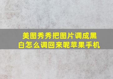 美图秀秀把图片调成黑白怎么调回来呢苹果手机