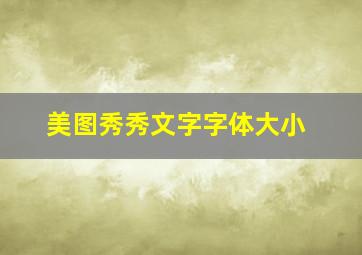 美图秀秀文字字体大小