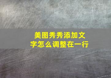 美图秀秀添加文字怎么调整在一行