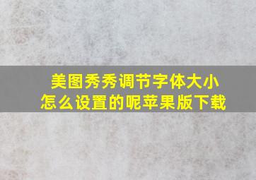 美图秀秀调节字体大小怎么设置的呢苹果版下载