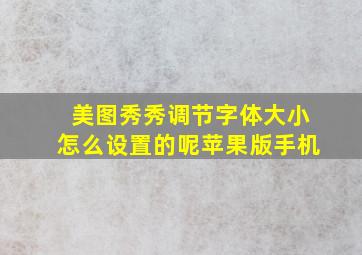 美图秀秀调节字体大小怎么设置的呢苹果版手机