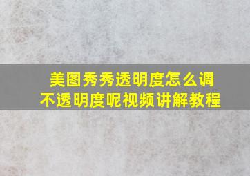 美图秀秀透明度怎么调不透明度呢视频讲解教程