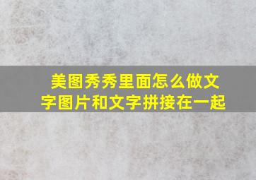 美图秀秀里面怎么做文字图片和文字拼接在一起