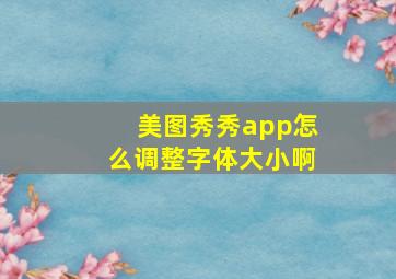 美图秀秀app怎么调整字体大小啊