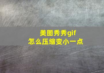 美图秀秀gif怎么压缩变小一点