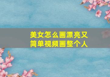 美女怎么画漂亮又简单视频画整个人