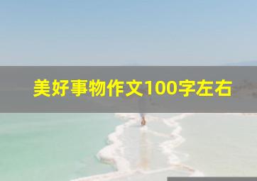 美好事物作文100字左右