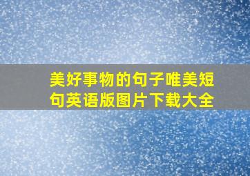 美好事物的句子唯美短句英语版图片下载大全