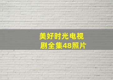 美好时光电视剧全集48照片