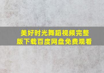 美好时光舞蹈视频完整版下载百度网盘免费观看